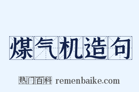 煤气机造句是什么意思的图片